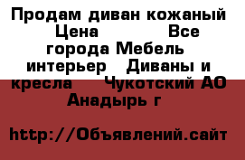 Продам диван кожаный  › Цена ­ 9 000 - Все города Мебель, интерьер » Диваны и кресла   . Чукотский АО,Анадырь г.